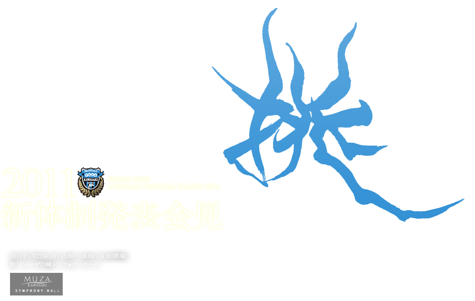 2011.01.25 Sun / 川崎フロンターレ2011新体制発表会 