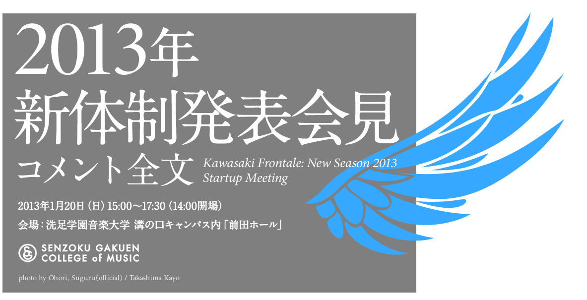 2013年新体制発表会見コメント全文