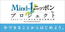 Mind-1ニッポン〜復興支援活動