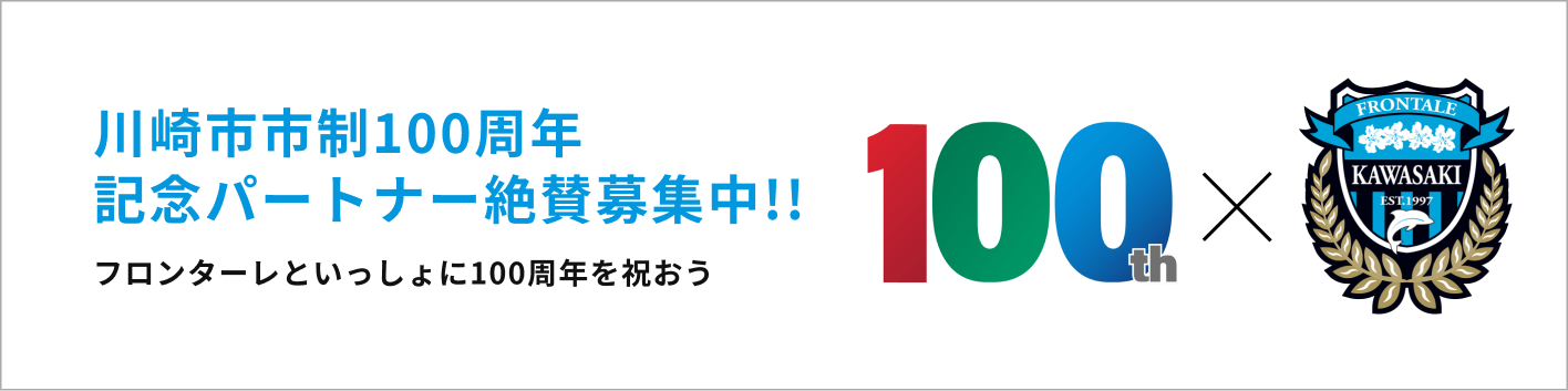 川崎市市制100周年記念パートナー絶賛募集中!!