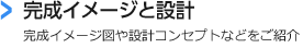 完成イメージと設計