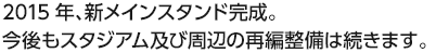 2012シーズンの終了後、いよいよ川崎フロンターレのホームスタジアム、等々力陸上競技場の改築工事がスタートしました！