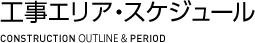 工事概要・スケジュール