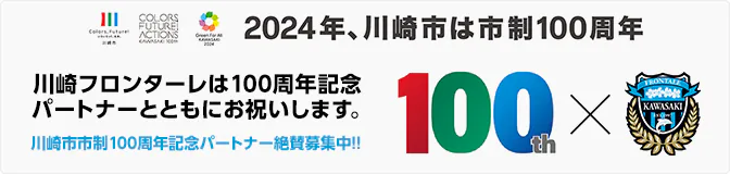 川崎市市制100周年記念パートナー