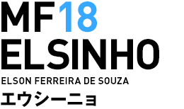 MF18／エウシーニョ選手