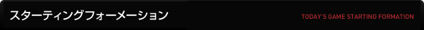 スターティングフォーメーション