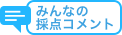 みんなの採点コメント