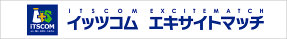 イッツコム エキサイトマッチ