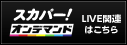 スカパー!オンデマンド　LIVE関連はこちら