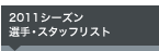 2011シーズン 選手・スタッフリスト