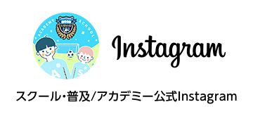 スクール・普及公式Instagram