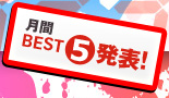 月間BEST5発表!