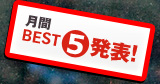 月間BEST5発表！