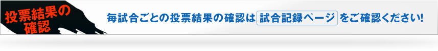 投票結果の確認