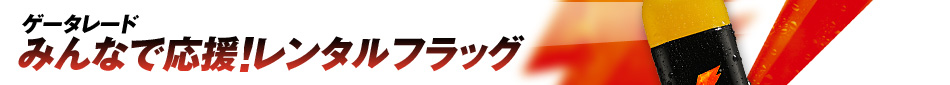 みんなで応援！レンタルフラッグ