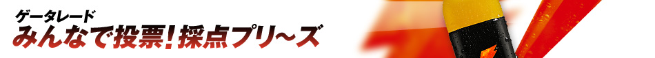 みんなで投票！採点プリ～ズ