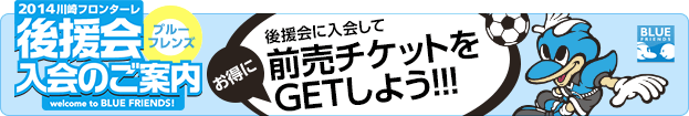 後援会に入会して前売りチケットをGETしよう！！！2013川崎フロンターレ　後援会入会のご案内はこちら